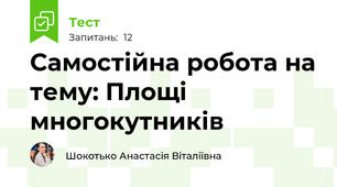Самостійна робота на тему: Площі многокутників