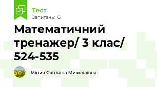 Математичний тренажер/ 3 клас/ 524-535