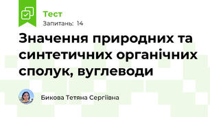 Значення природних та синтетичних органічних сполук, вуглеводи