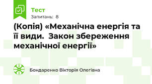 (Копія) «Механічна енергія та її види.  Закон збереження механічної енергії»