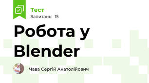 Робота у Blender