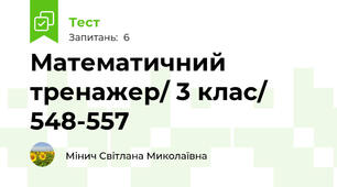 Математичний тренажер/ 3 клас/ 548-557