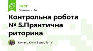 Контрольна робота № 5.Практична риторика 