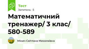  Математичний тренажер/ 3 клас/ 580-589