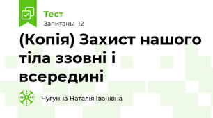 (Копія) Захист нашого тіла ззовні і всередині