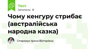 Чому кенгуру стрибає (австралійська народна казка)
