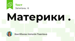 Материки .