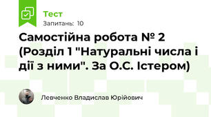 Самостійна робота № 2 (Розділ 1 "Натуральні числа і дії з ними". За О.С. Істером)