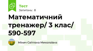 Математичний тренажер/ 3 клас/ 590-597