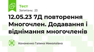 12.05.23 7Д повторення Многочлен. Додавання і віднімання многочленів