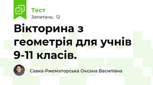 Вікторина з геометрія для учнів 9-11 класів.