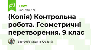 (Копія) Контрольна робота. Геометричні перетворення. 9 клас