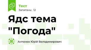 Ядс тема "Погода"