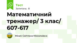 Математичний тренажер/ 3 клас/ 607-617
