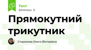 Прямокутний трикутник 