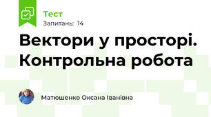 Вектори у просторі. Контрольна робота