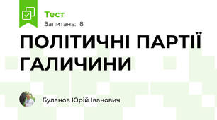 ПОЛІТИЧНІ ПАРТІЇ ГАЛИЧИНИ