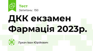 ДКК екзамен Фармація 2023р.