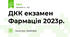ДКК екзамен Фармація 2023р.