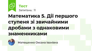 Математика 5. Дії першого ступеня зі звичайними дробами з однаковими знаменниками  