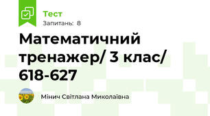 Математичний тренажер/ 3 клас/ 618-627