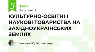 КУЛЬТУРНО-ОСВІТНІ І НАУКОВІ ТОВАРИСТВА НА ЗАХІДНОУКРАЇНСЬКИХ ЗЕМЛЯХ