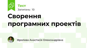 Сворення програмних проектів