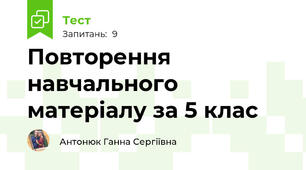 Повторення навчального матеріалу за 5 клас