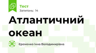 Атлантичний океан