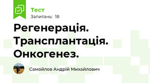 Регенерація. Трансплантація. Онкогенез.