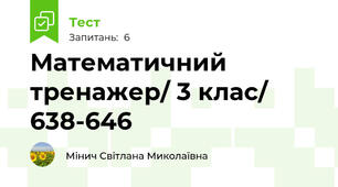 Математичний тренажер/ 3 клас/ 638-646