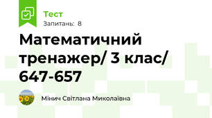  Математичний тренажер/ 3 клас/ 647-657