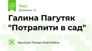  Галина Пагутяк "Потрапити в сад"