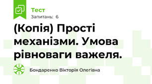 (Копія) Прості механізми. Умова рівноваги важеля.