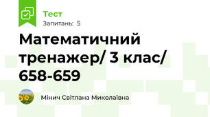  Математичний тренажер/ 3 клас/ 658-659