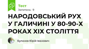 НАРОДОВСЬКИЙ РУХ У ГАЛИЧИНІ У 80-90-Х РОКАХ ХІХ СТОЛІТТЯ