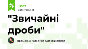  "Звичайні дроби"