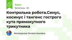 Контрольна робота.Синус, косинус і тангенс гострого кута прямокутного трикутника
