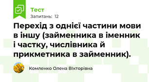 Перехід з однієї частини мови в іншу (займенника в іменник і частку, числівника й прикметника в займенник).