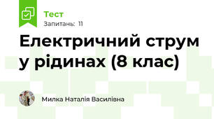 Електричний струм у рідинах (8 клас)