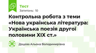 Контрольна робота з теми «Нова українська література: Українська поезія другої половини ХІХ ст.»