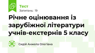 Річне оцінювання із зарубіжної літератури учнів-екстернів 5 класу