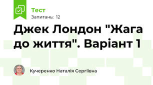 Джек Лондон "Жага до життя". Варіант 1