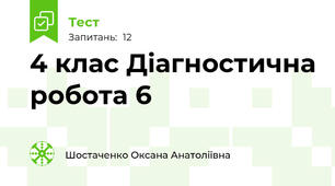 4 клас Діагностична робота 6