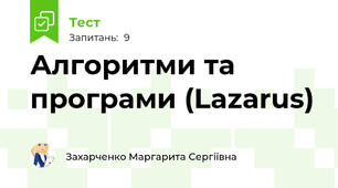 Алгоритми та програми (Lazarus)