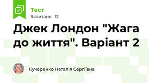 Джек Лондон "Жага до життя". Варіант 2