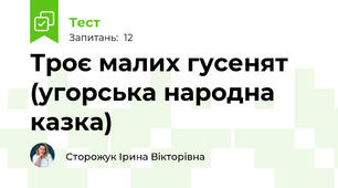 Троє малих гусенят (угорська народна казка)