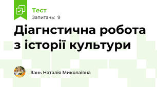 Діагнстична робота з історії культури