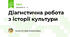 Діагнстична робота з історії культури