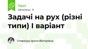 Задачі на рух (різні типи) І варіант